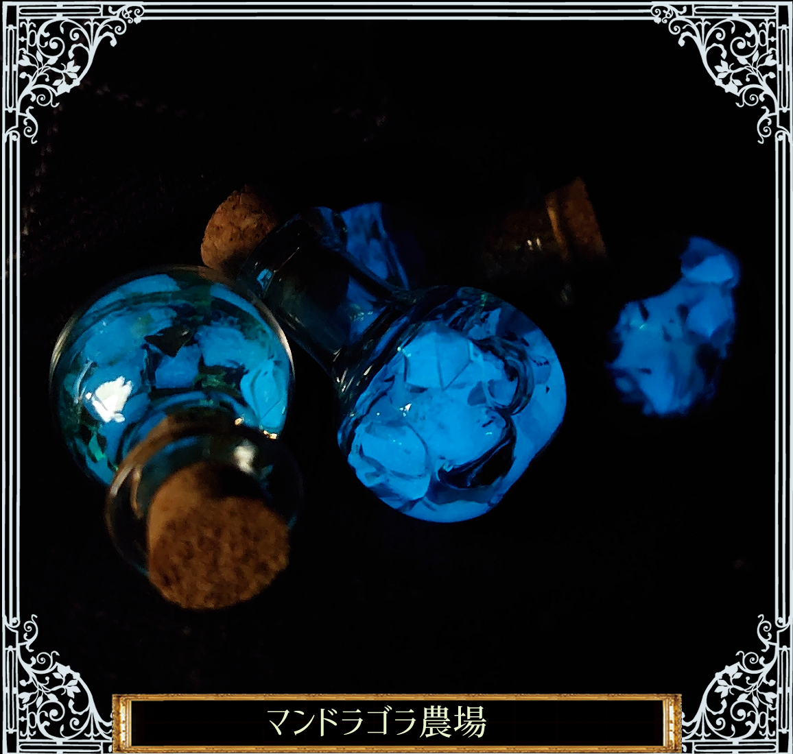 【蓄光】魔法の小瓶