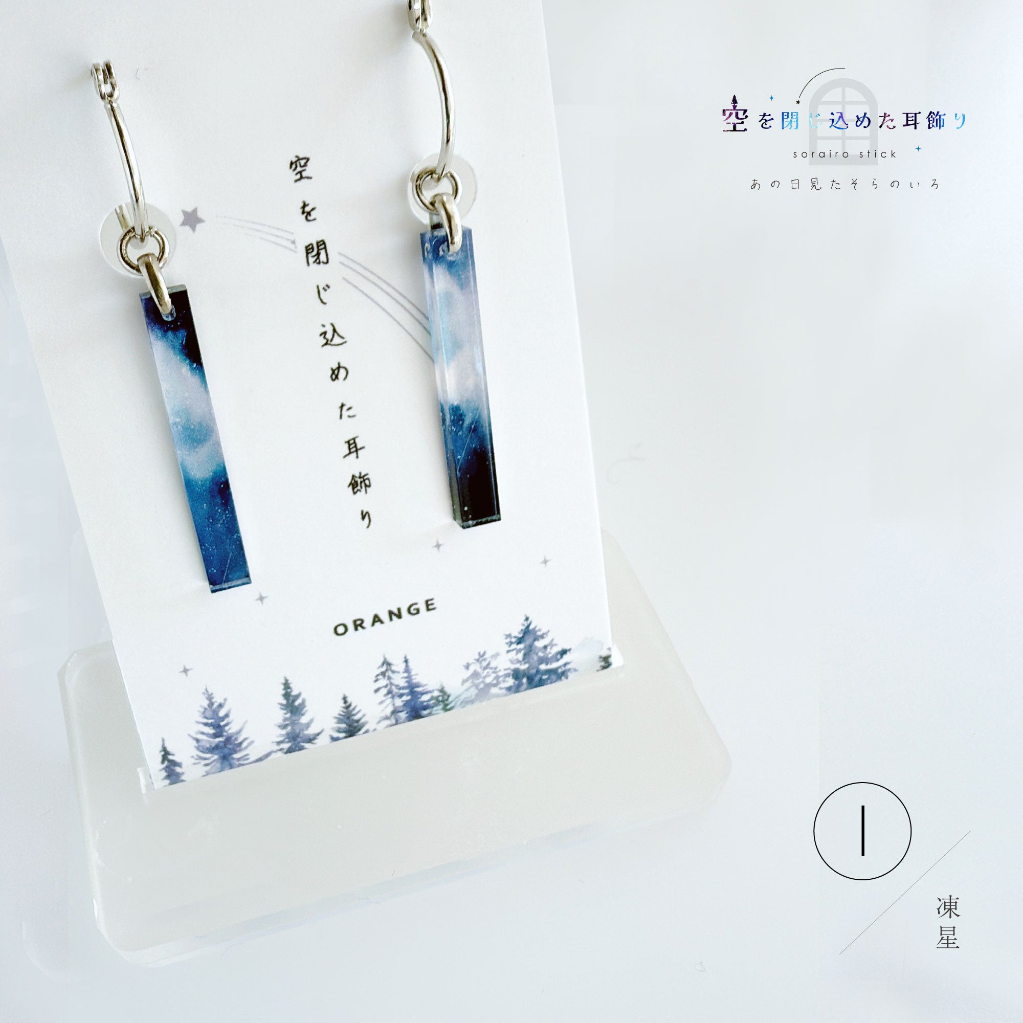 ✨新色✨【ピアス＆イヤリング】空を閉じ込めたスティック耳飾り – 宙