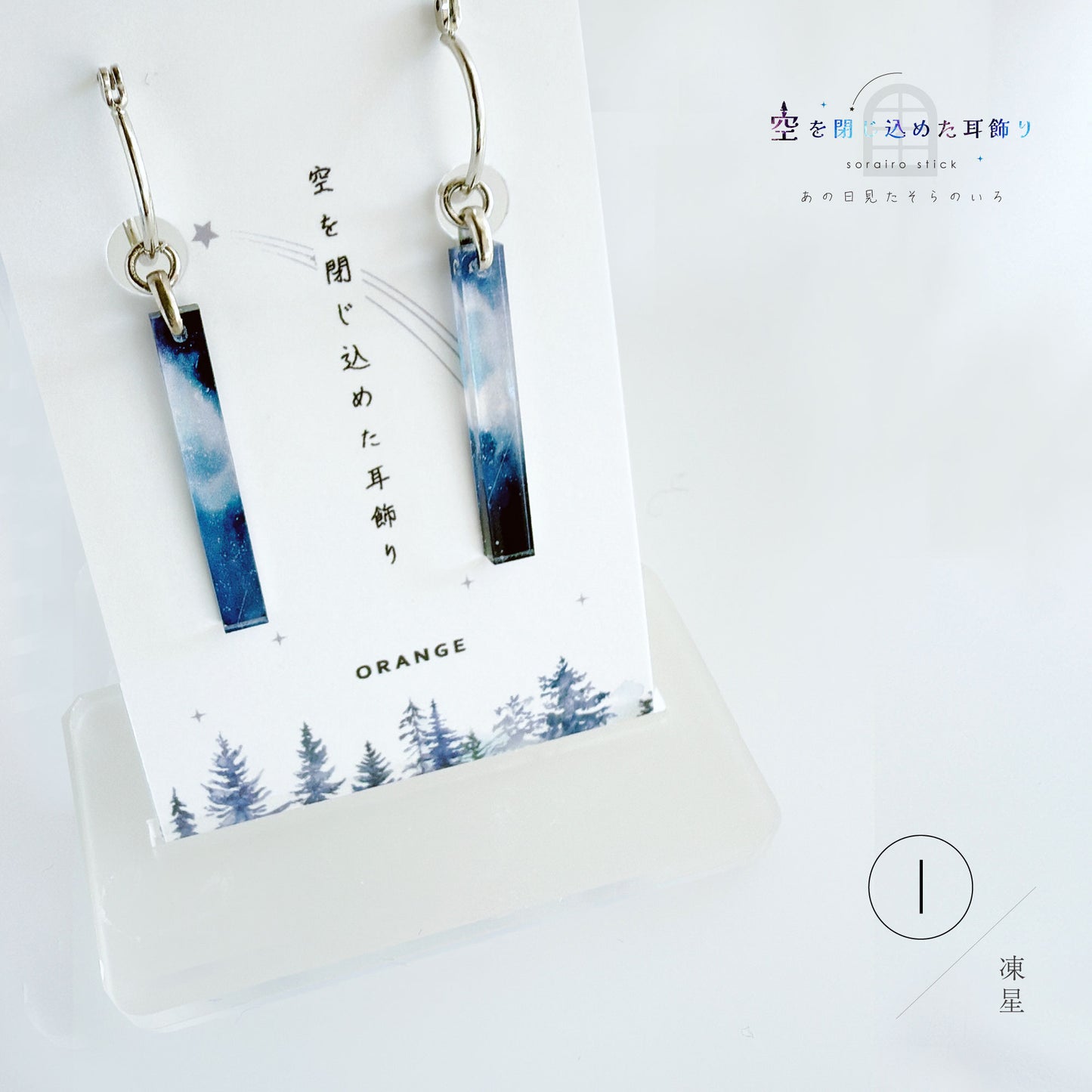 ✨新色✨【ピアス＆イヤリング】空を閉じ込めたスティック耳飾り