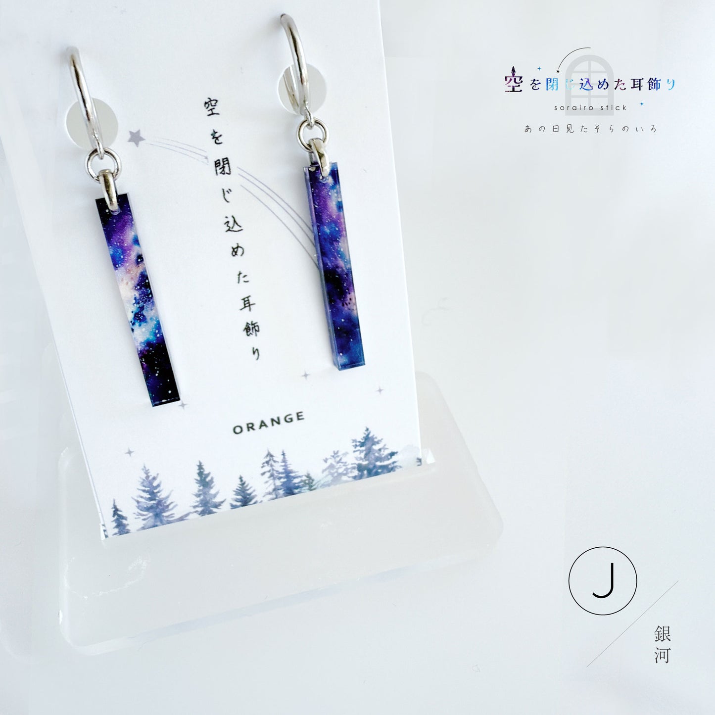 ✨新色✨【ピアス＆イヤリング】空を閉じ込めたスティック耳飾り