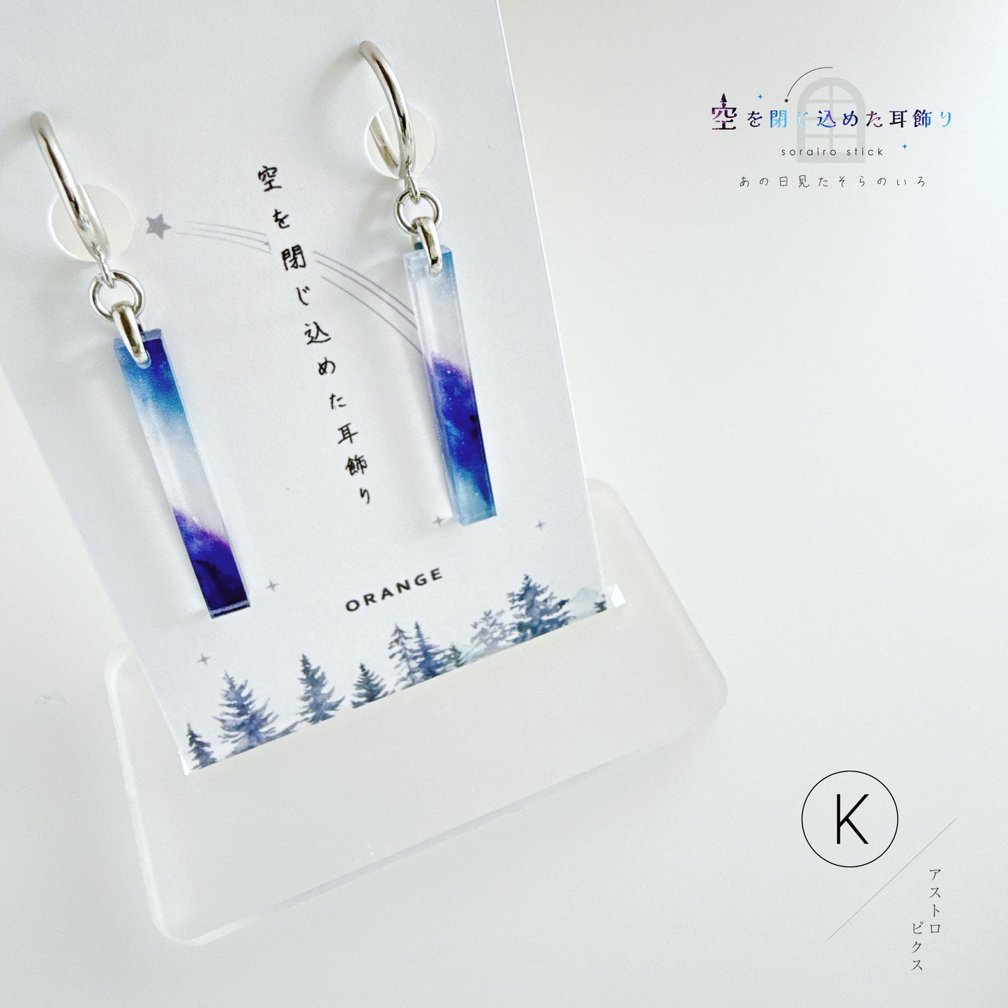 ✨新色✨【ピアス＆イヤリング】空を閉じ込めたスティック耳飾り