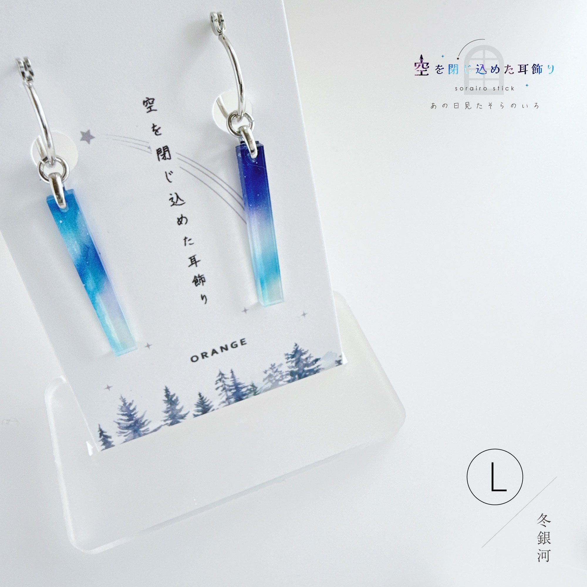 ✨新色✨【ピアス＆イヤリング】空を閉じ込めたスティック耳飾り – 宙
