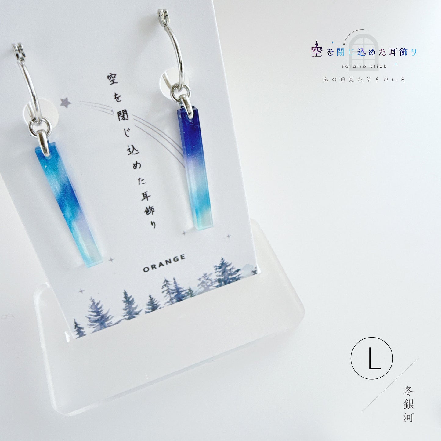 ✨新色✨【ピアス＆イヤリング】空を閉じ込めたスティック耳飾り