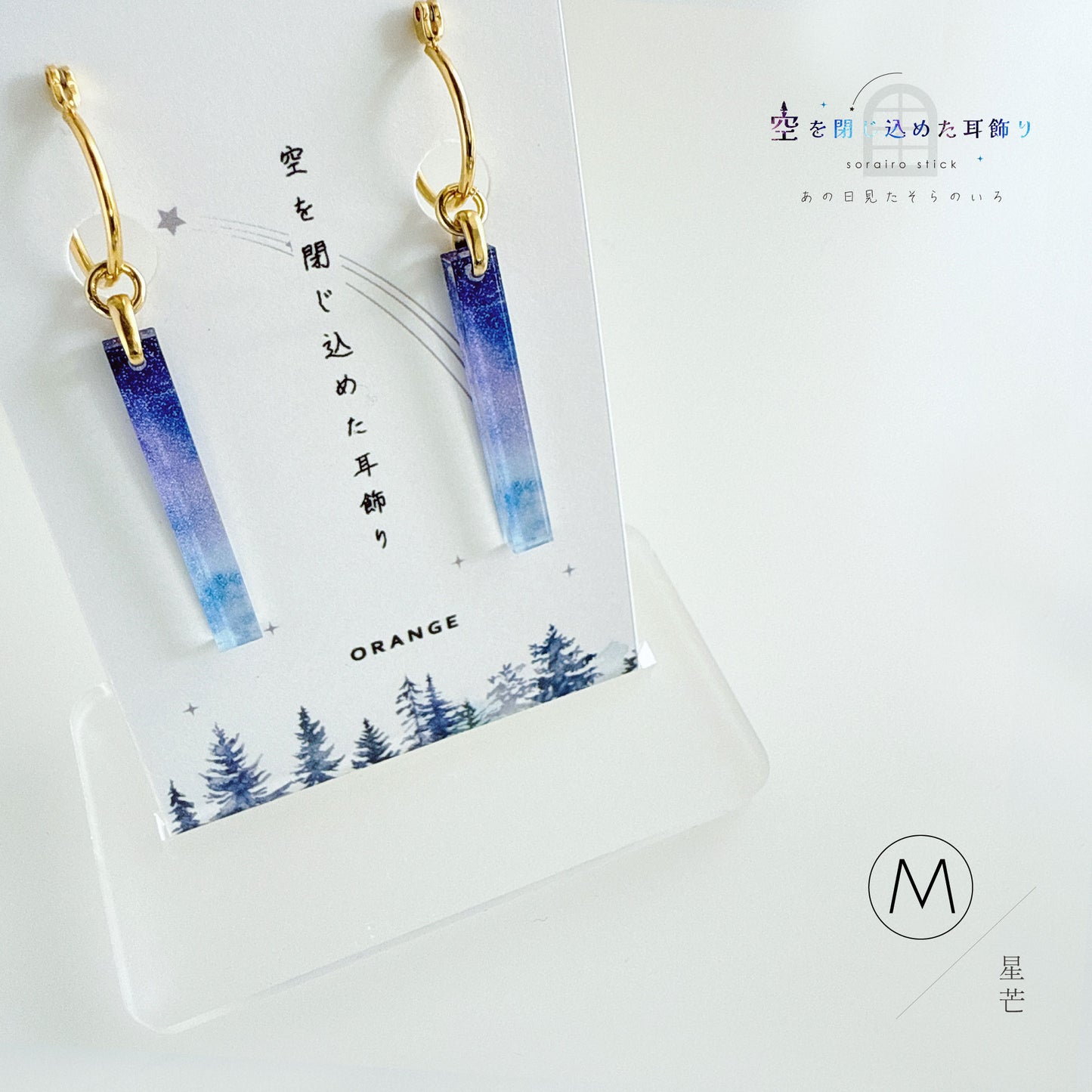 ✨新色✨【ピアス＆イヤリング】空を閉じ込めたスティック耳飾り