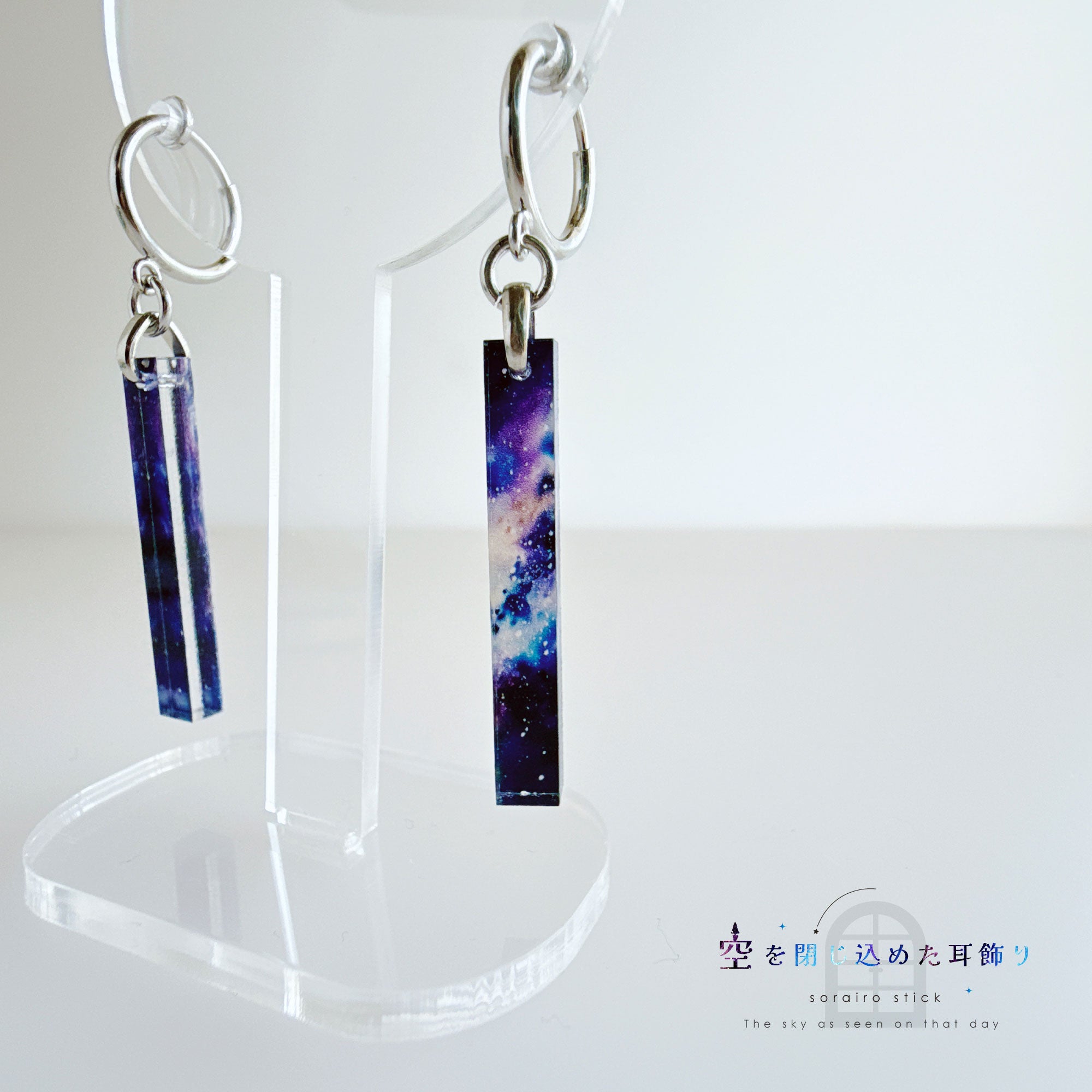 ✨新色✨【ピアス＆イヤリング】空を閉じ込めたスティック耳飾り – 宙