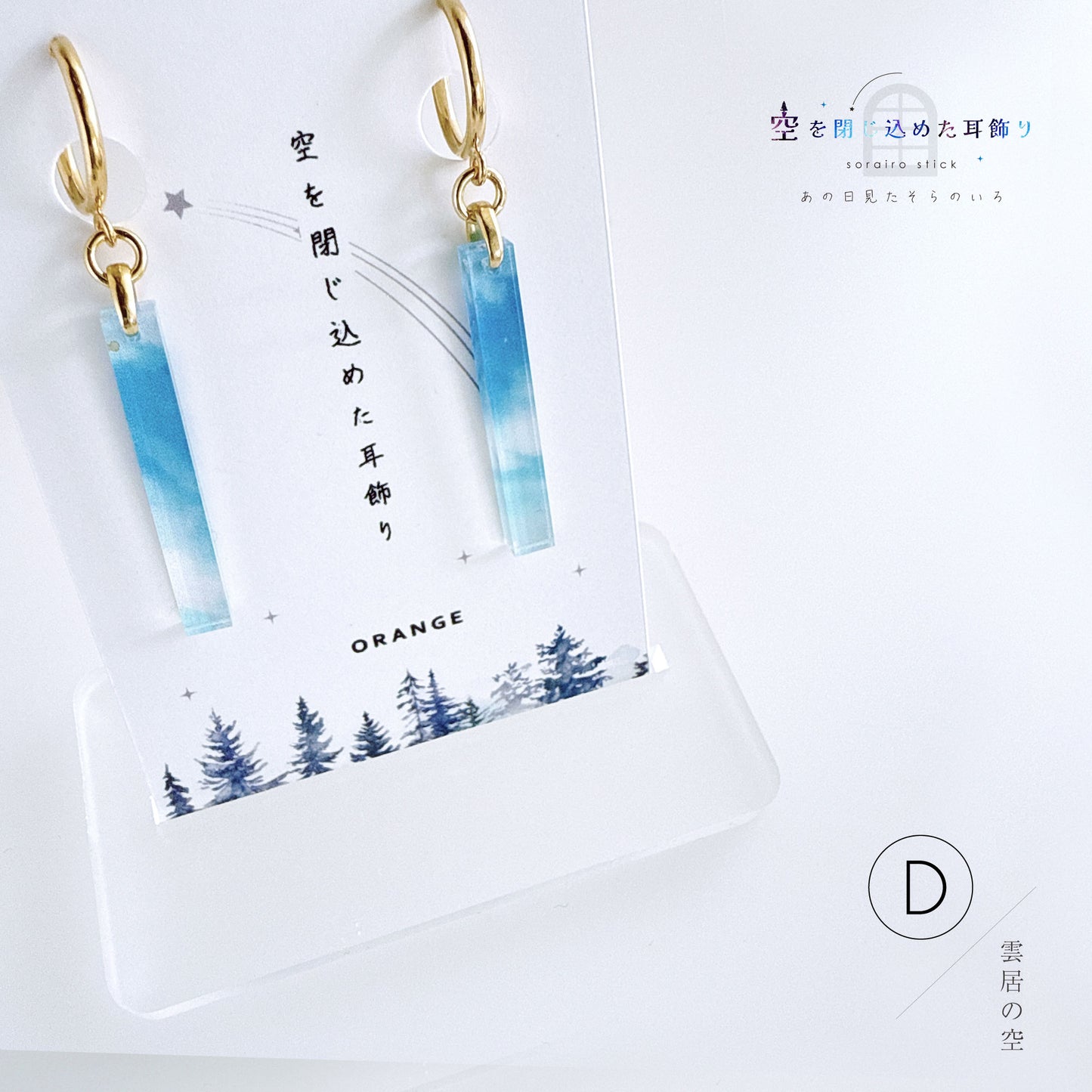 ✨新色✨【ピアス＆イヤリング】空を閉じ込めたスティック耳飾り