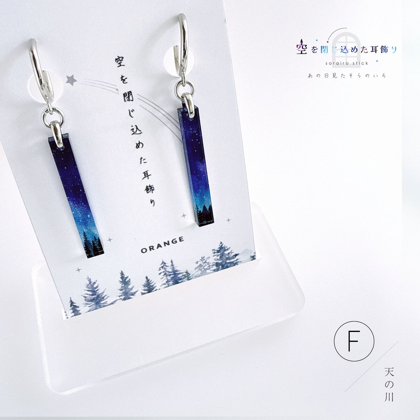 ✨新色✨【ピアス＆イヤリング】空を閉じ込めたスティック耳飾り