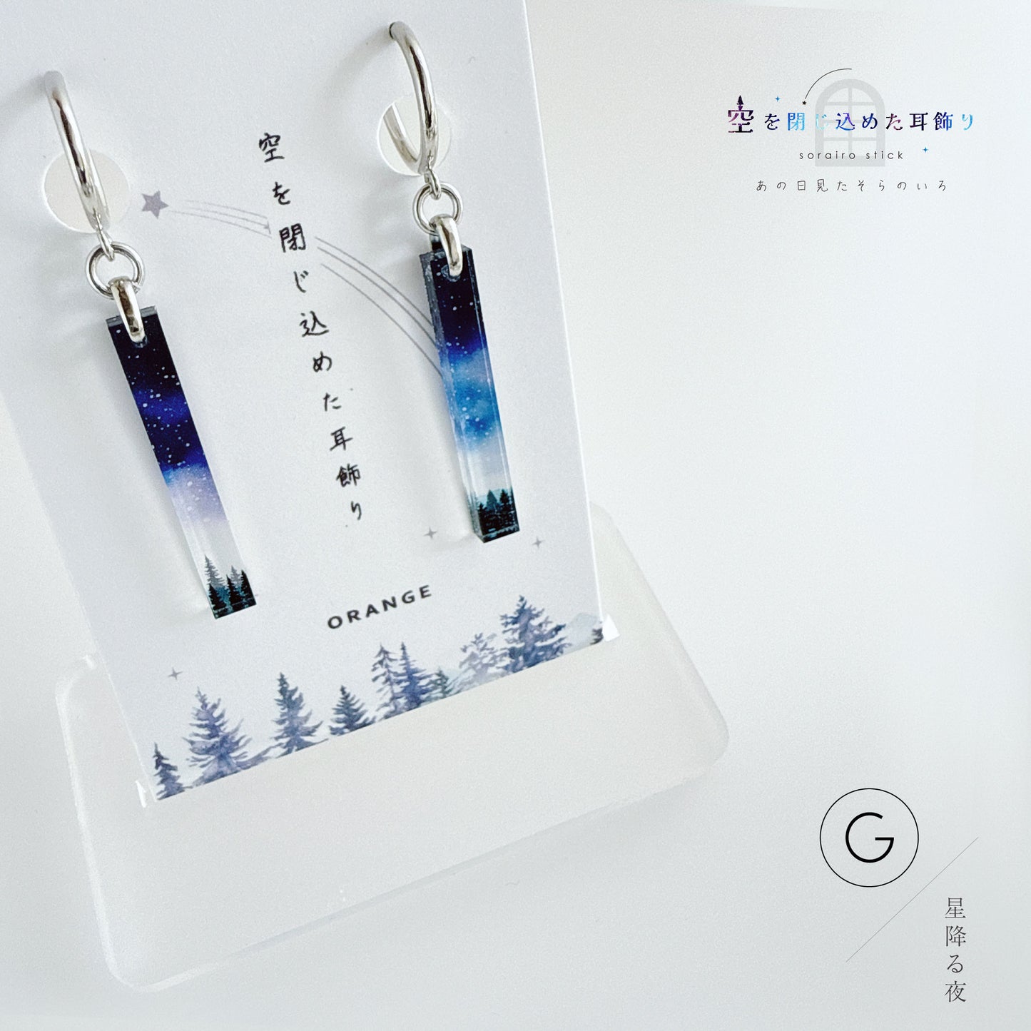 ✨新色✨【ピアス＆イヤリング】空を閉じ込めたスティック耳飾り