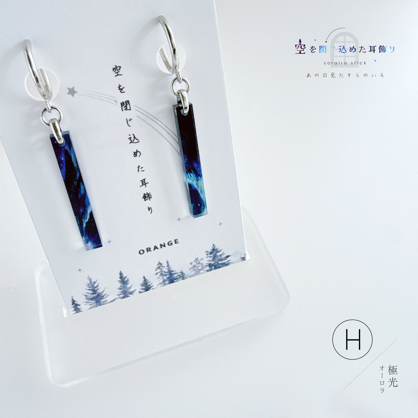 ✨新色✨【ピアス＆イヤリング】空を閉じ込めたスティック耳飾り