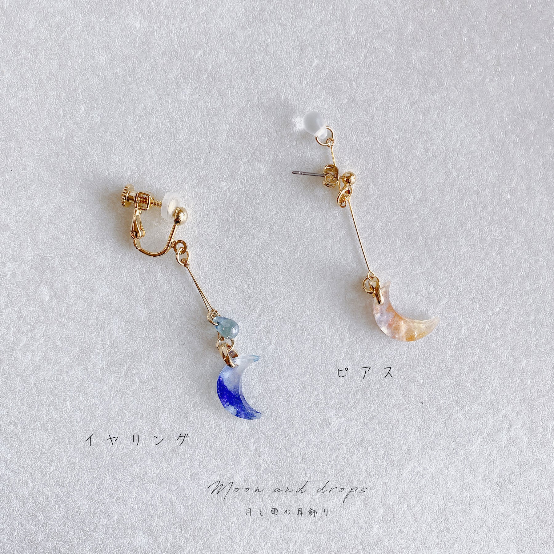 NEW✨【ピアス＆イヤリング】月と雫 – 宙フェス夜市