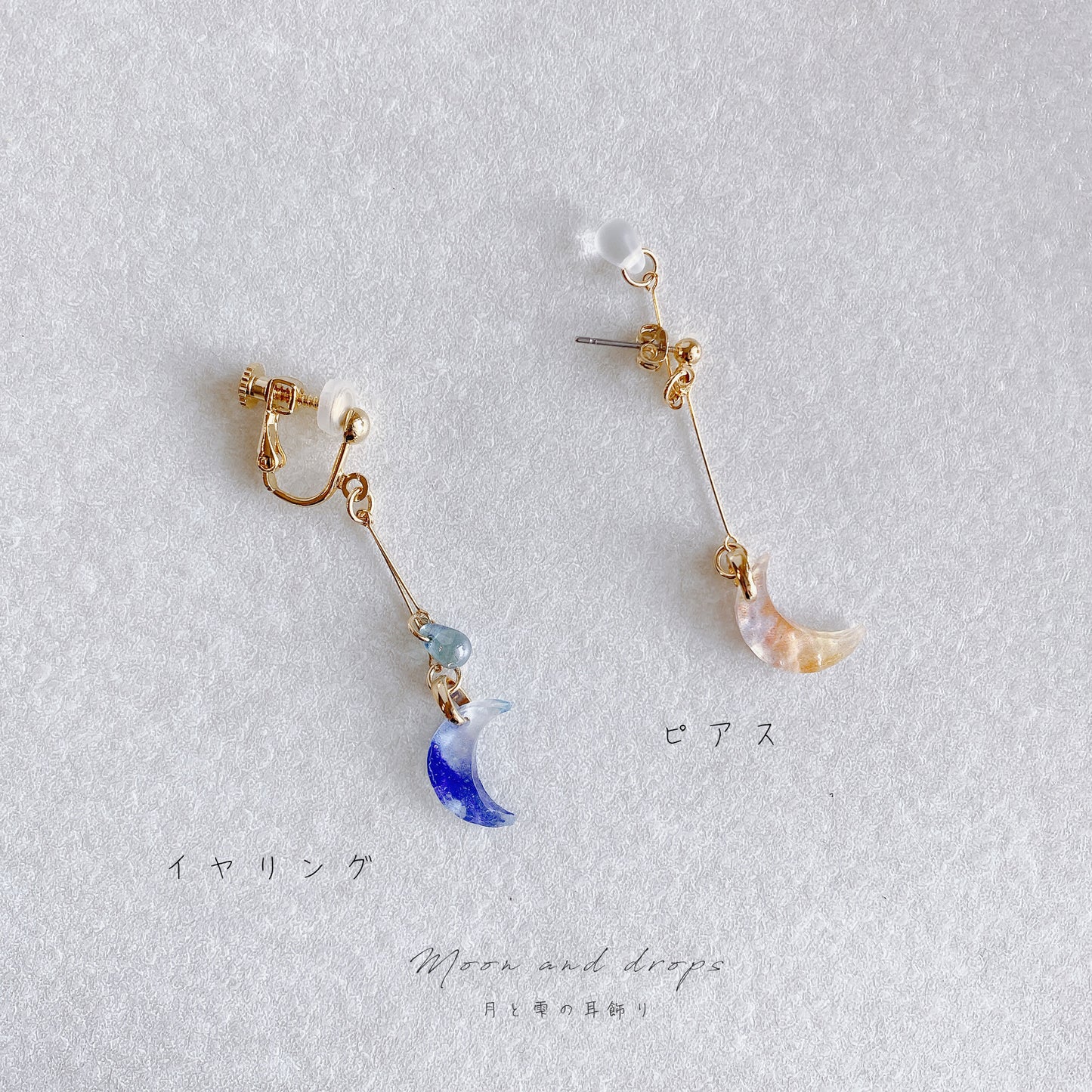 NEW✨【ピアス＆イヤリング】月と雫