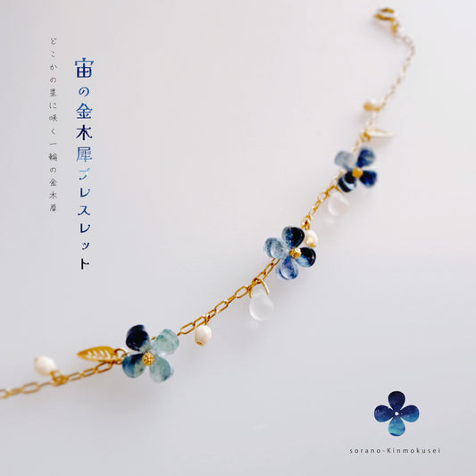 宙の金木犀ブレスレット