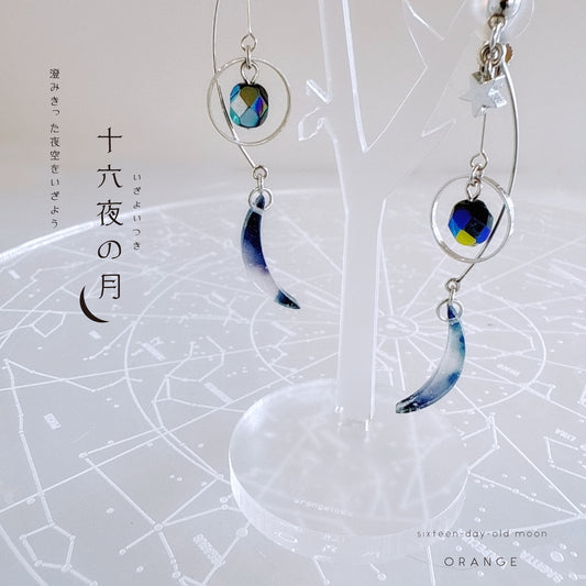 十六夜月の耳飾り