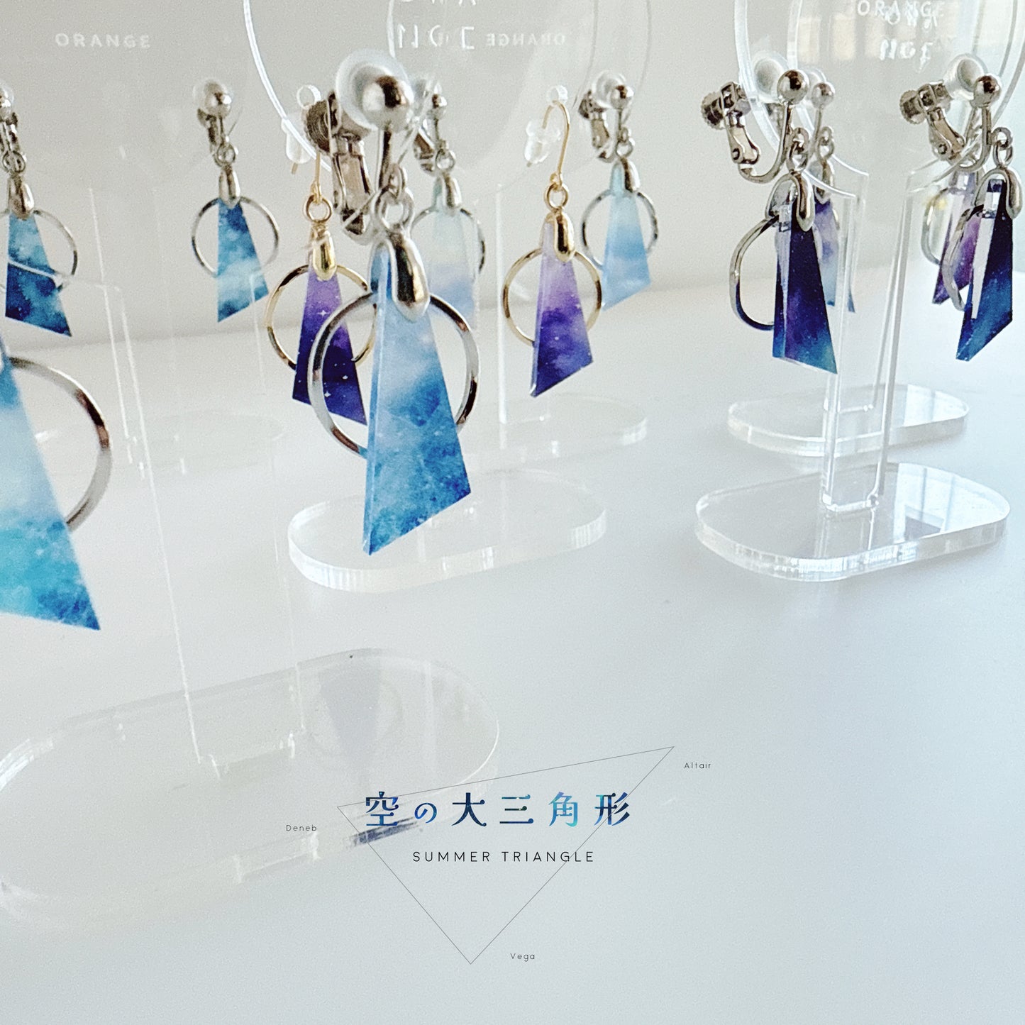 空の大三角形　ピアス/イヤリング