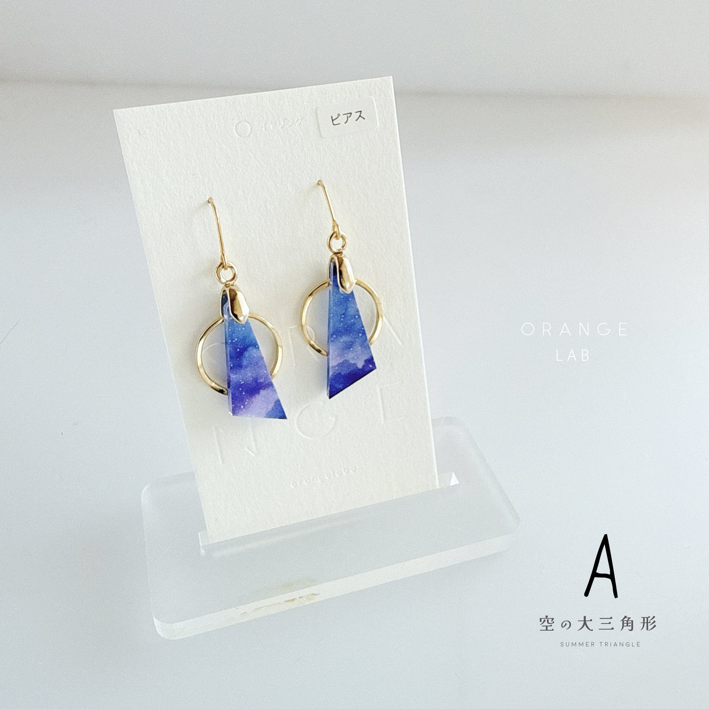 空の大三角形　ピアス/イヤリング