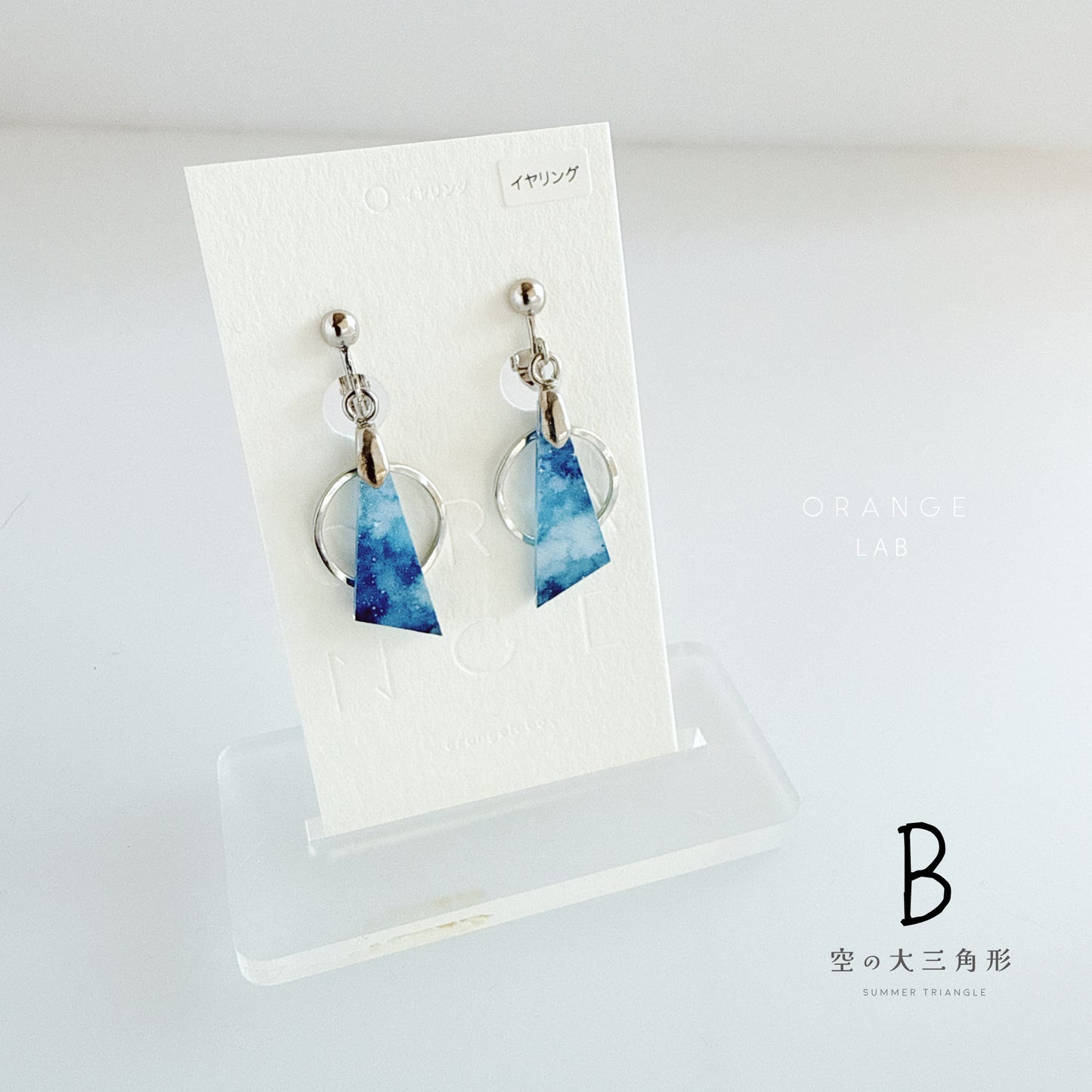 空の大三角形　ピアス/イヤリング