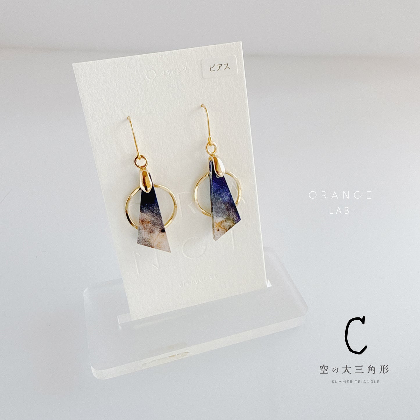 空の大三角形　ピアス/イヤリング
