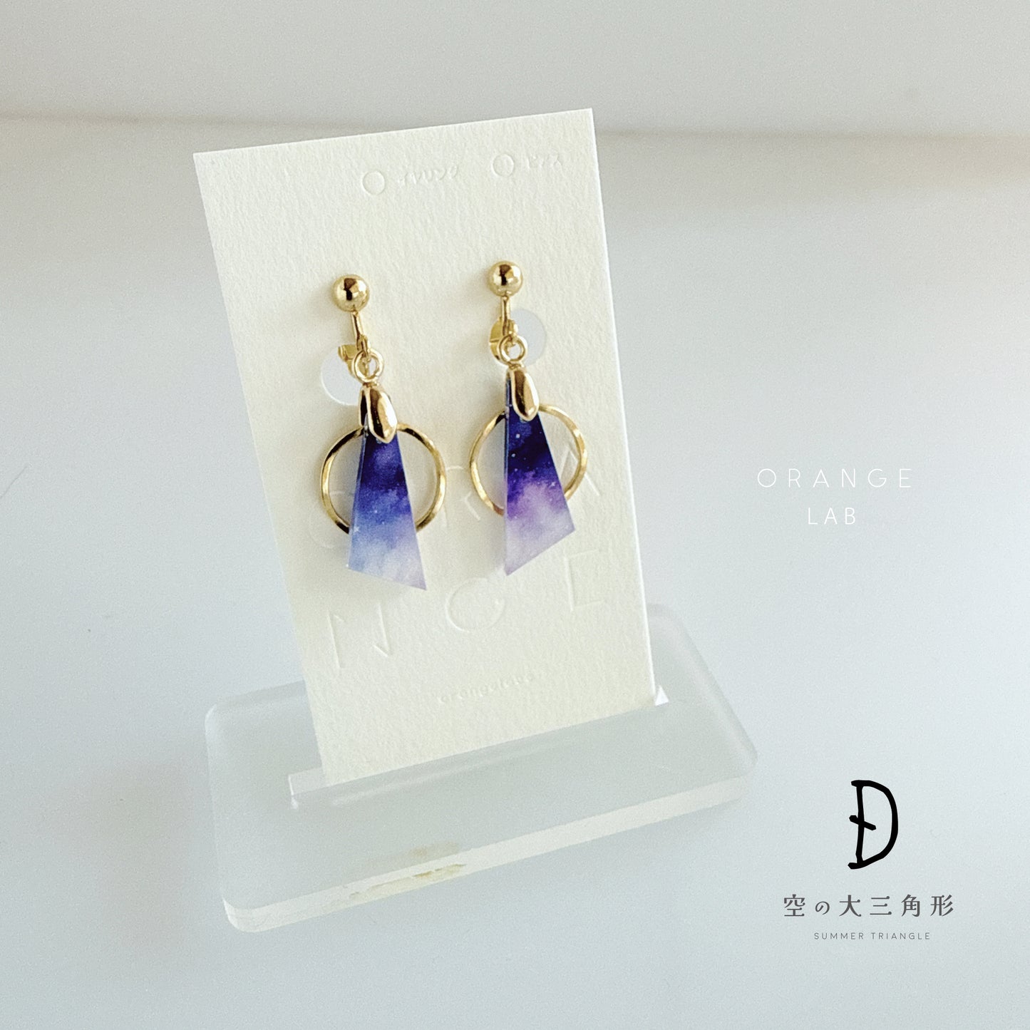 空の大三角形　ピアス/イヤリング