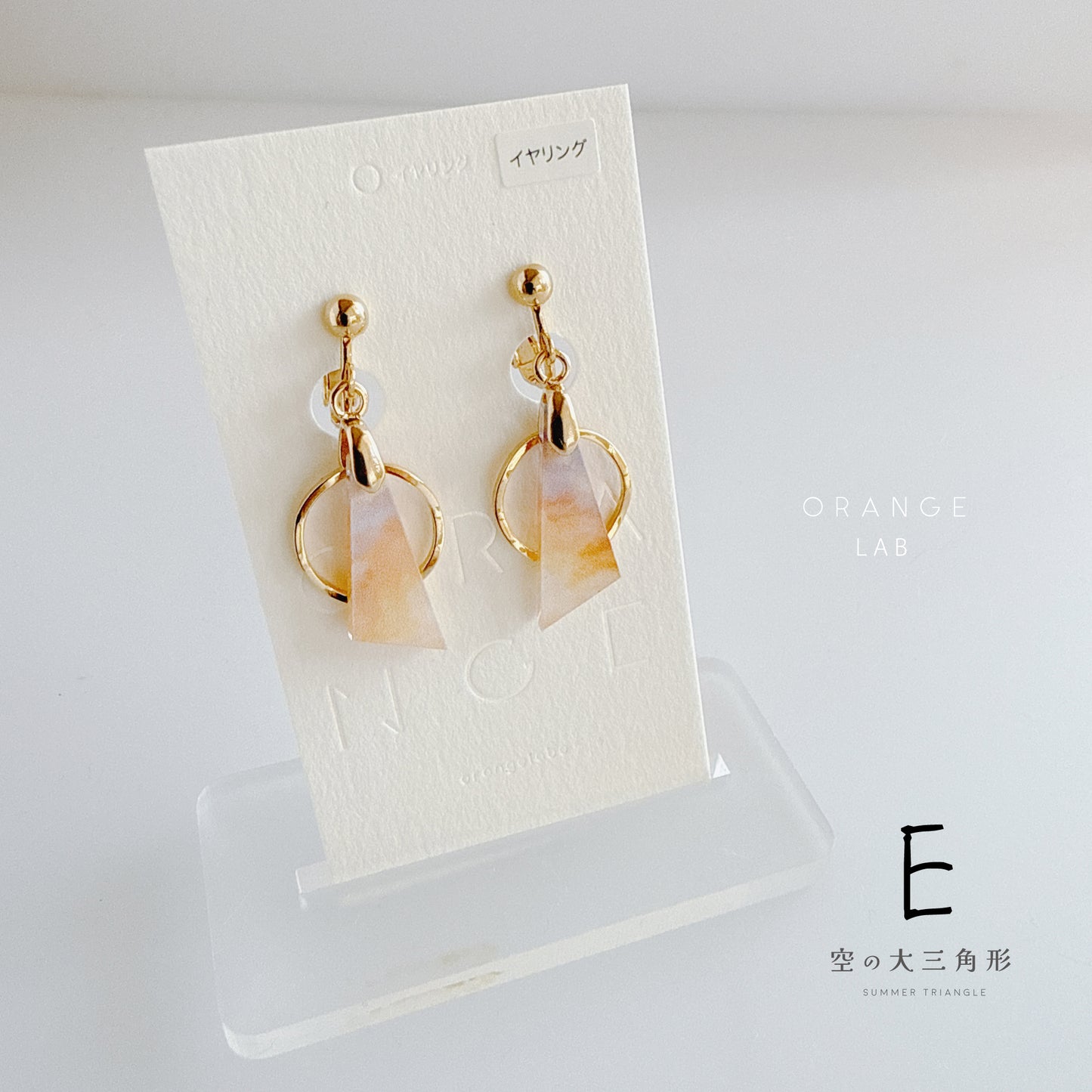 空の大三角形　ピアス/イヤリング
