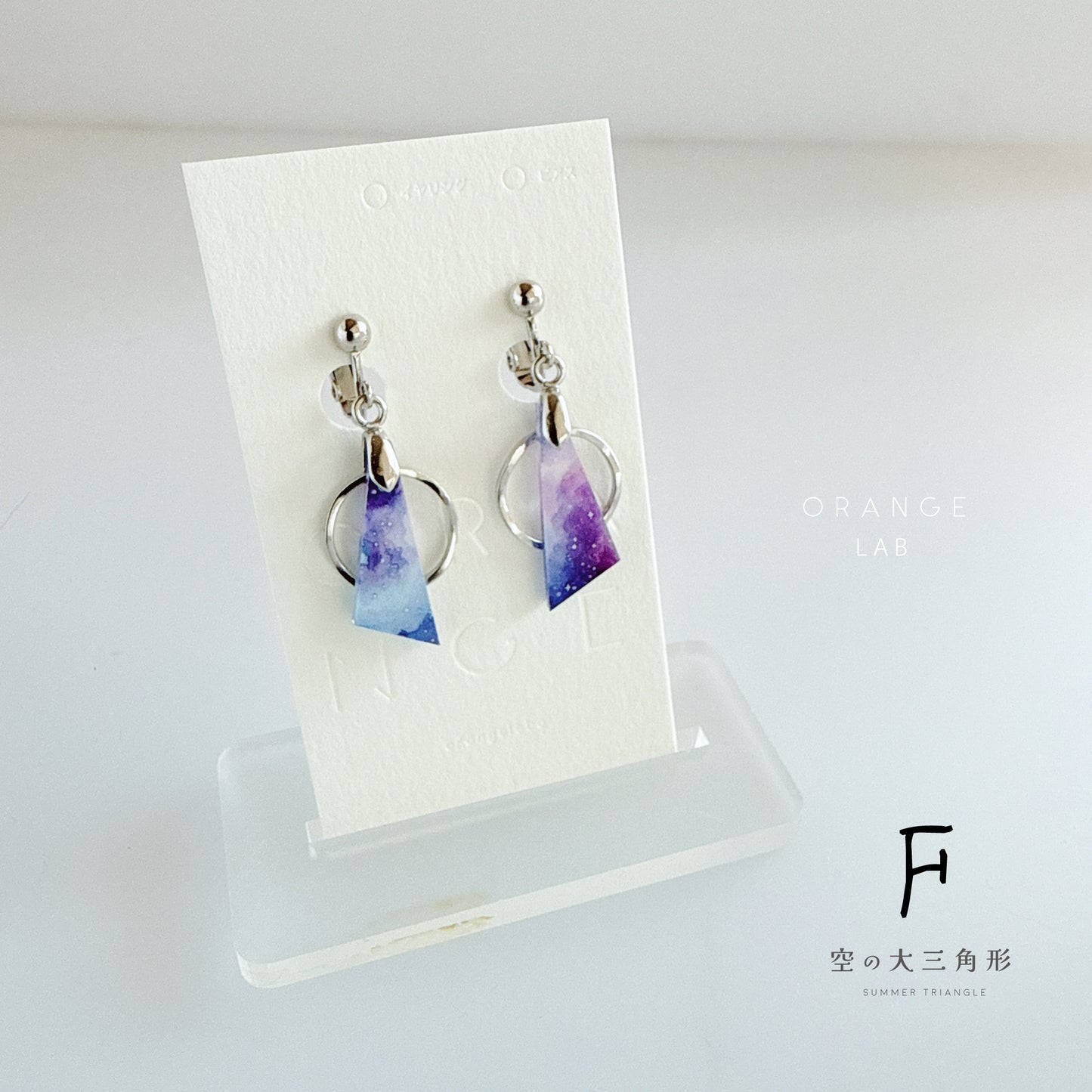 空の大三角形　ピアス/イヤリング