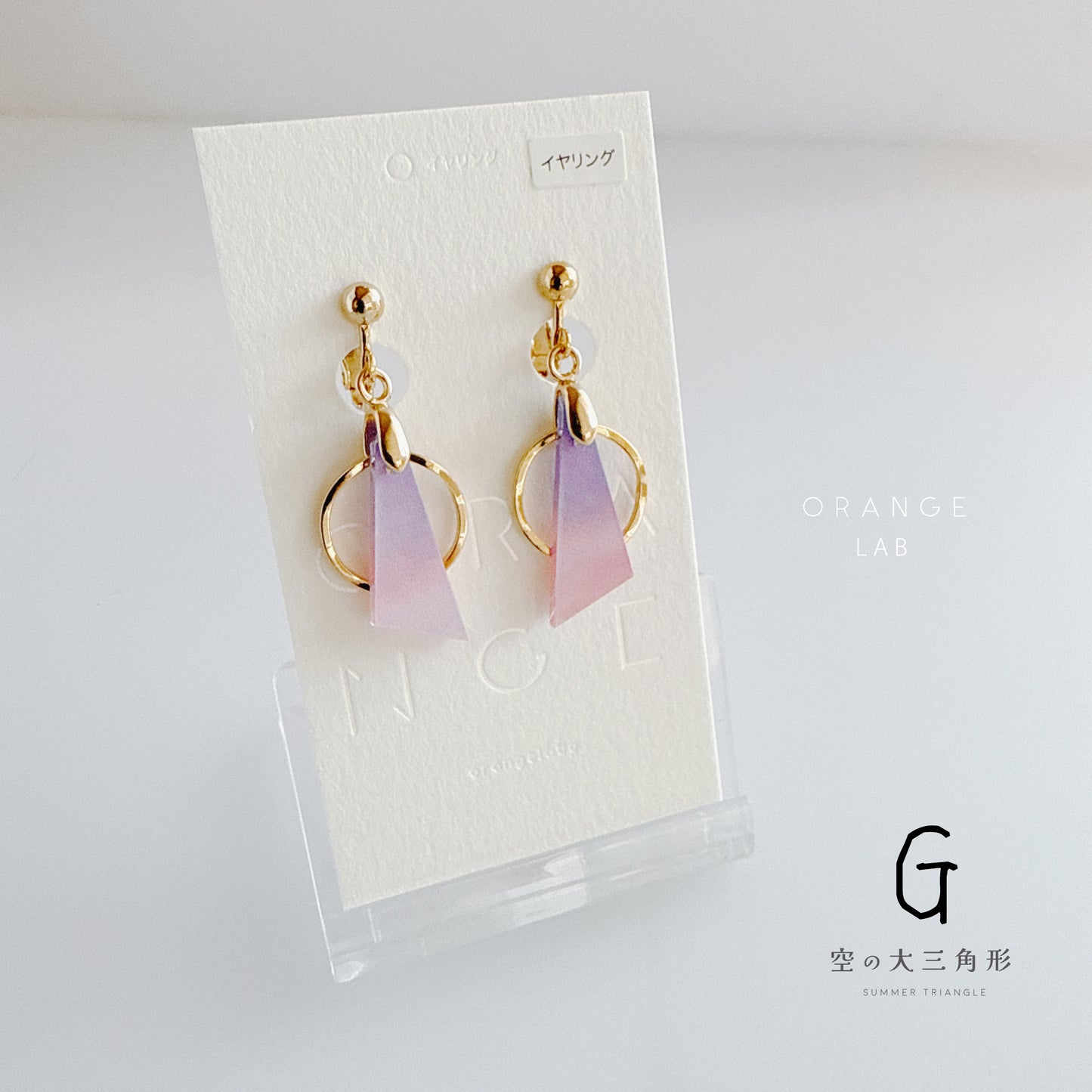 空の大三角形　ピアス/イヤリング