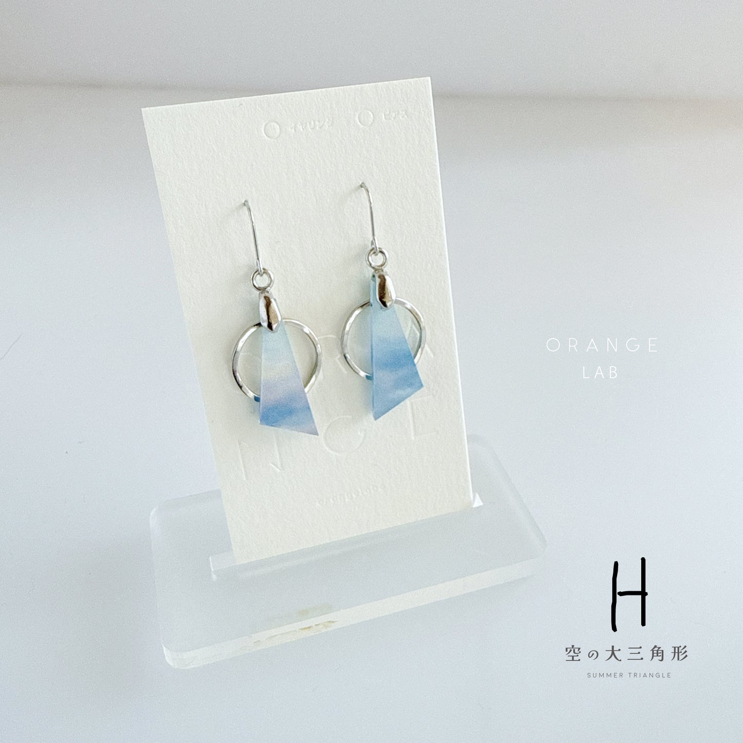 空の大三角形　ピアス/イヤリング