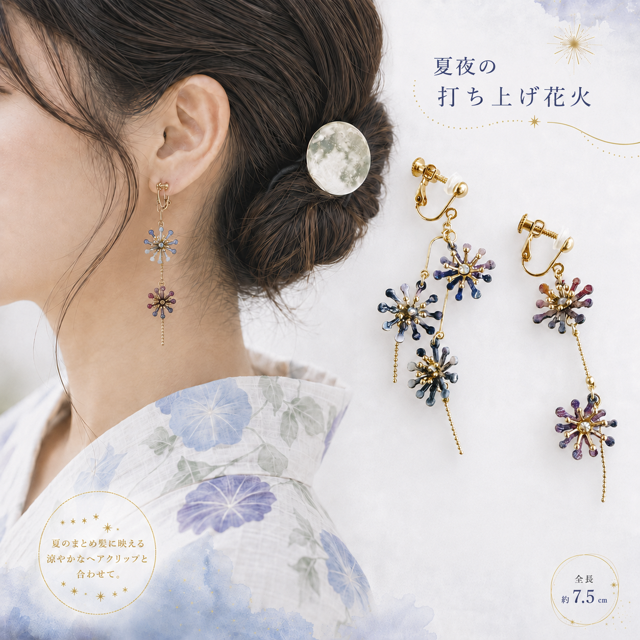 夏夜の打ち上げ花火 ピアスイヤリング