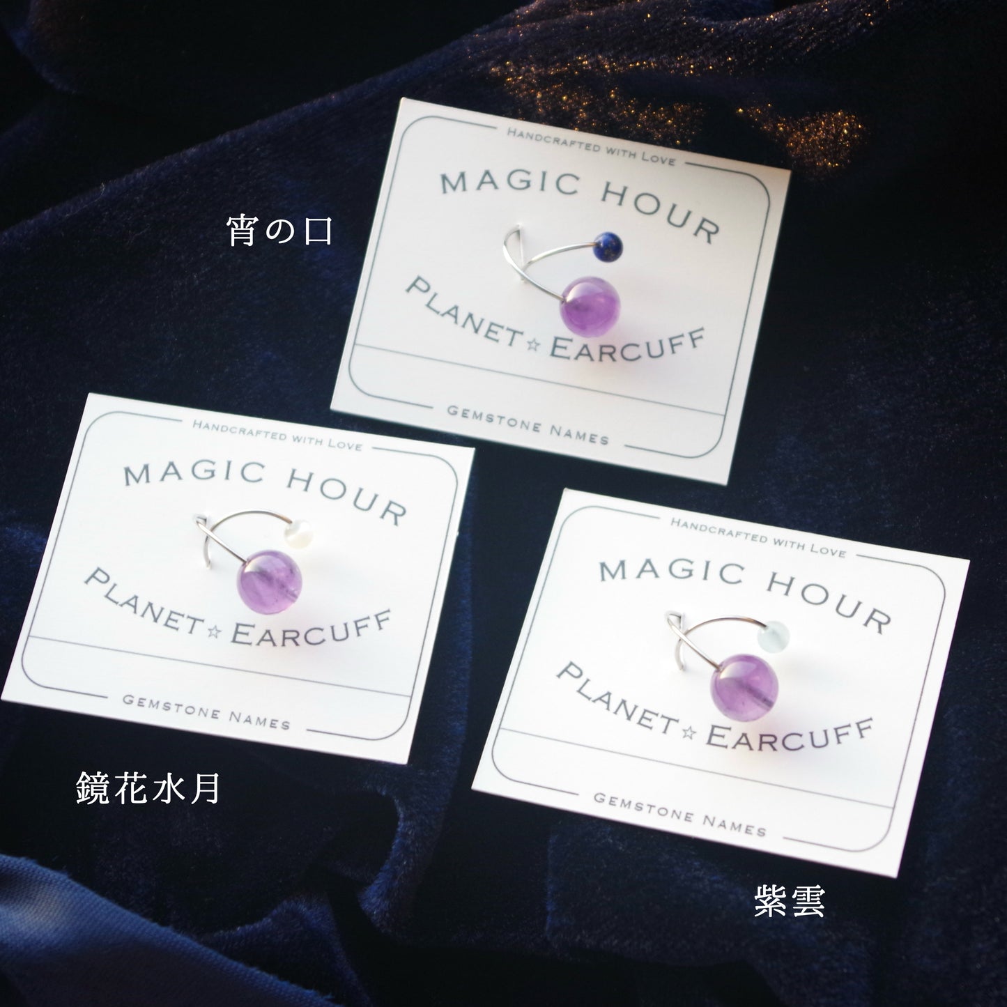 天然石イヤーカフPlanet「鏡花水月」