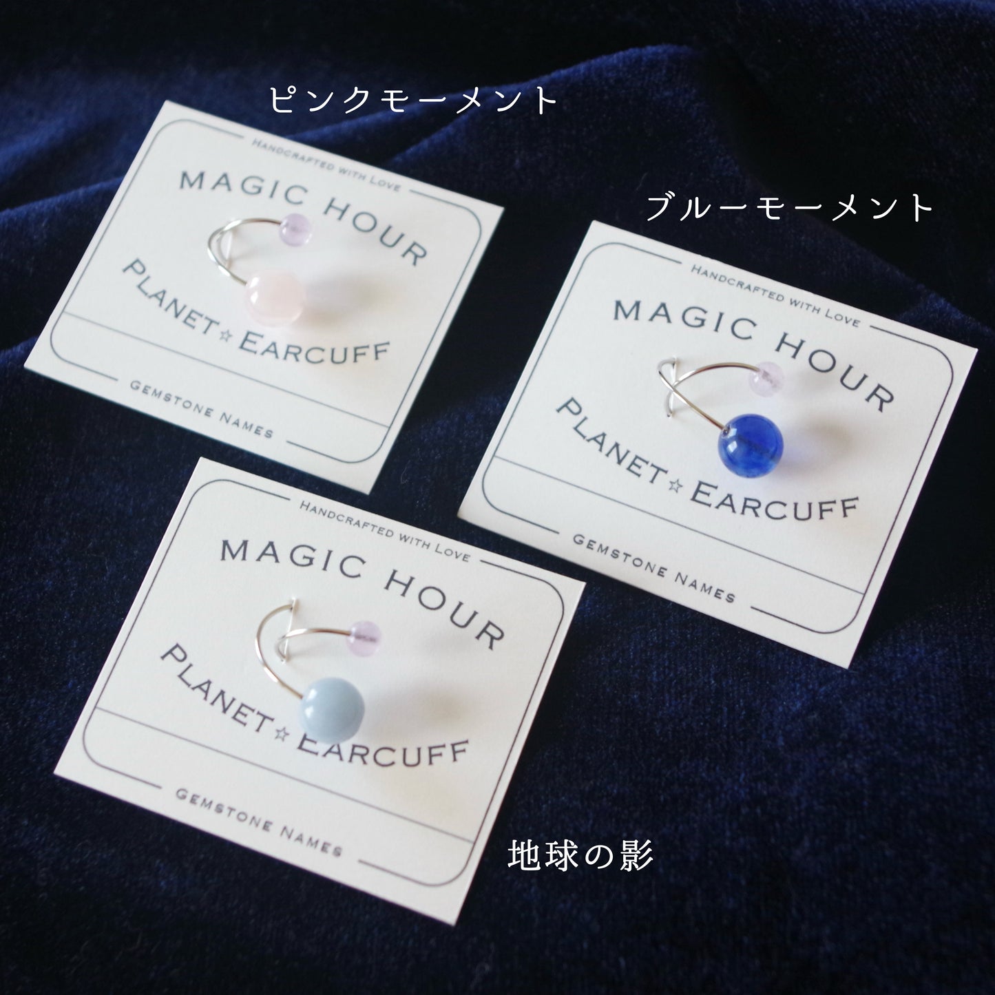 天然石イヤーカフPlanet「ブルーモーメント」