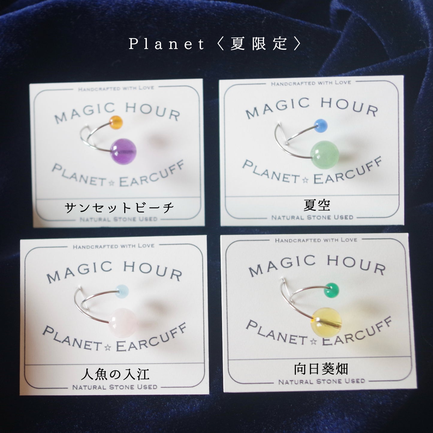 【夏限定】天然石イヤーカフPlanet「夏空」