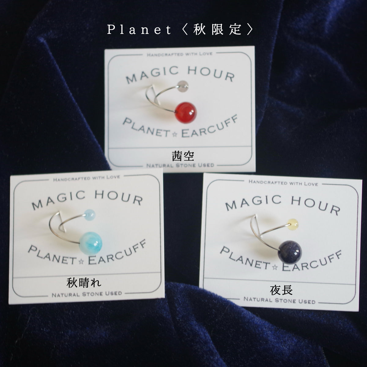 【秋限定】天然石イヤーカフPlanet「秋晴れ」