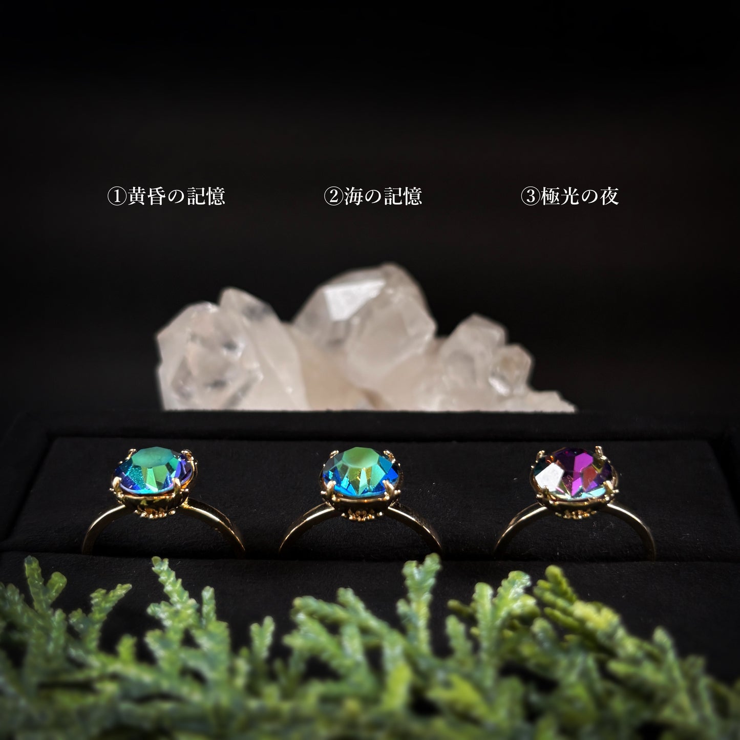 妖精の棲む森で見つけた宝石リング〈黄昏の記憶・海の記憶・極光の夜〉