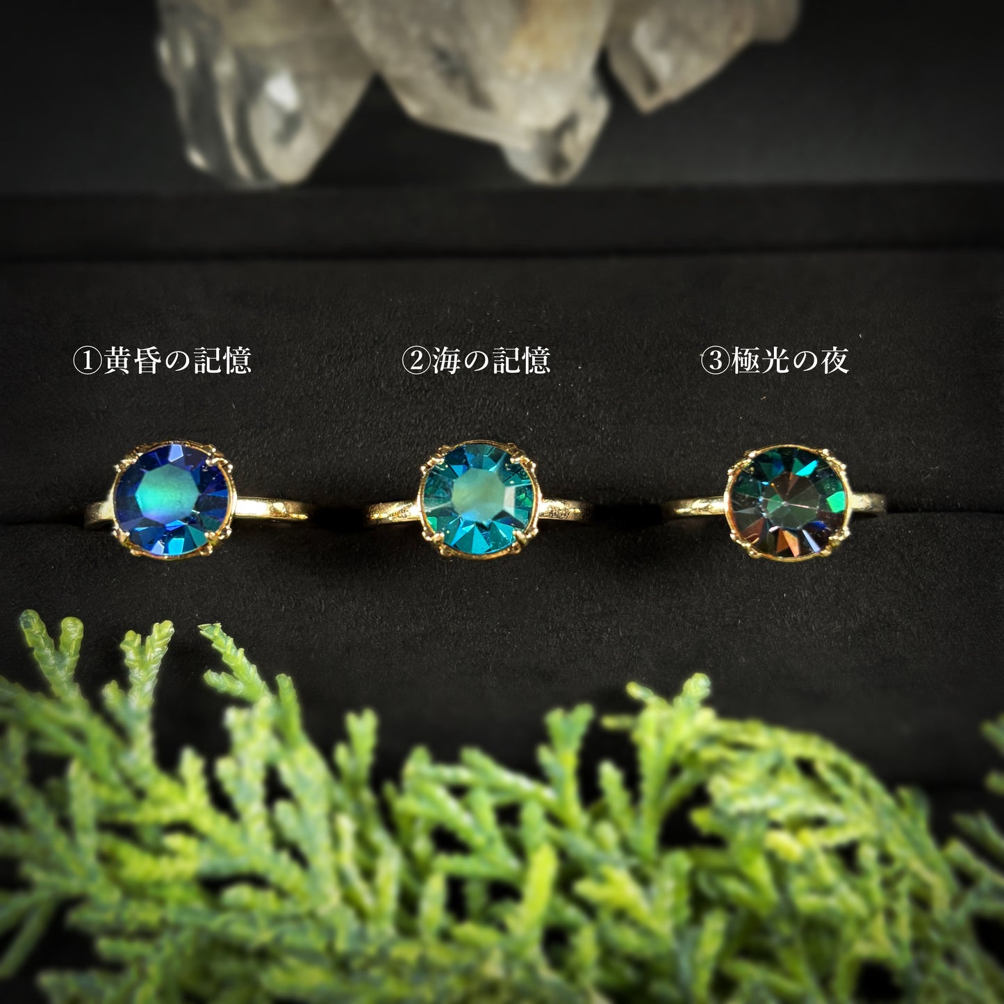 妖精の棲む森で見つけた宝石リング〈黄昏の記憶・海の記憶・極光の夜〉