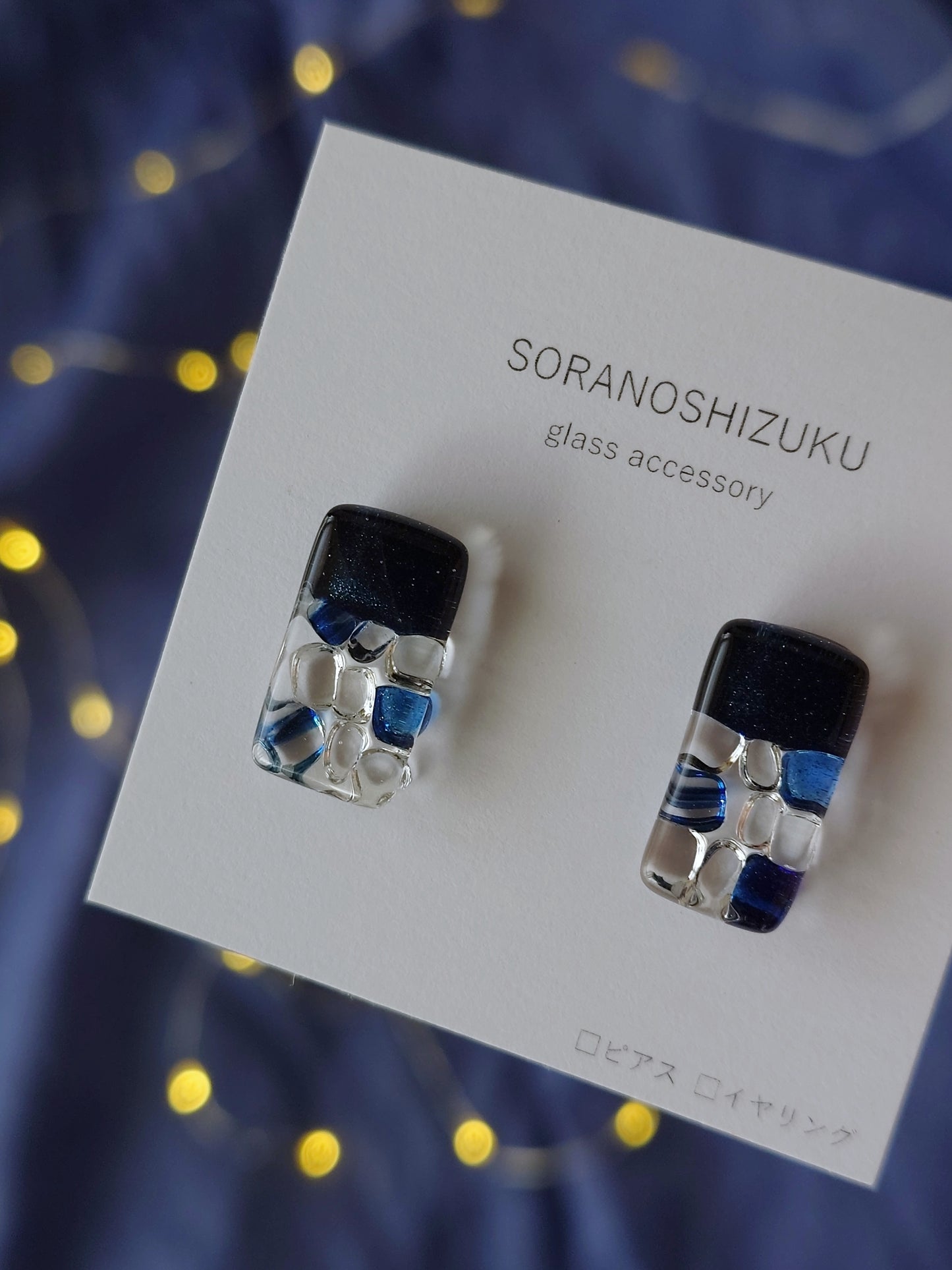 『夜空』キラキラガラスのピアス / イヤリング