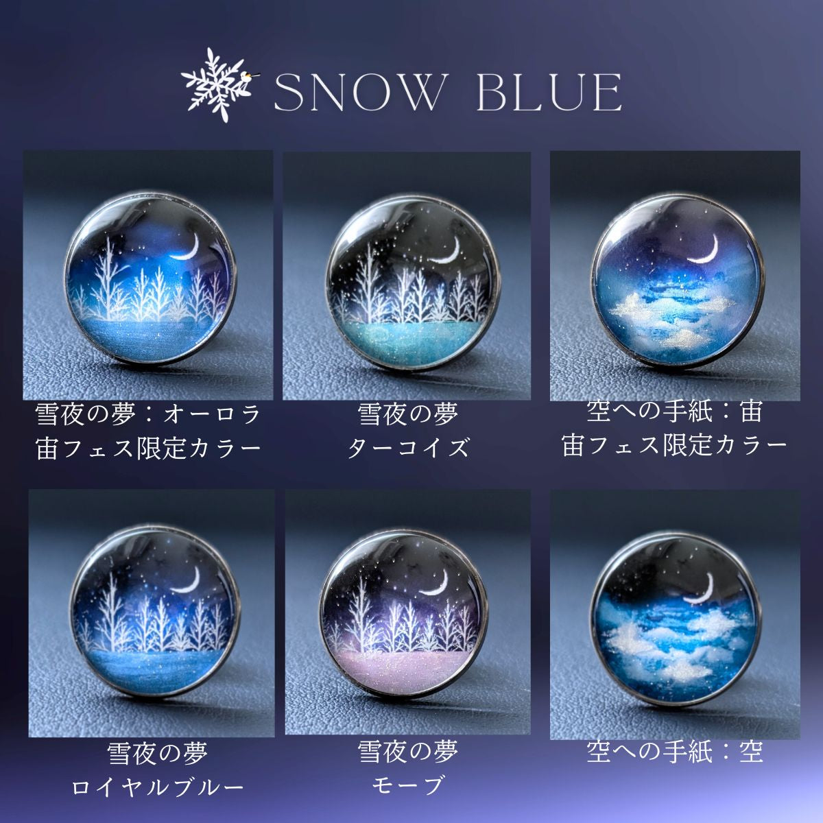 雪夜のループタイ – 宙フェス夜市