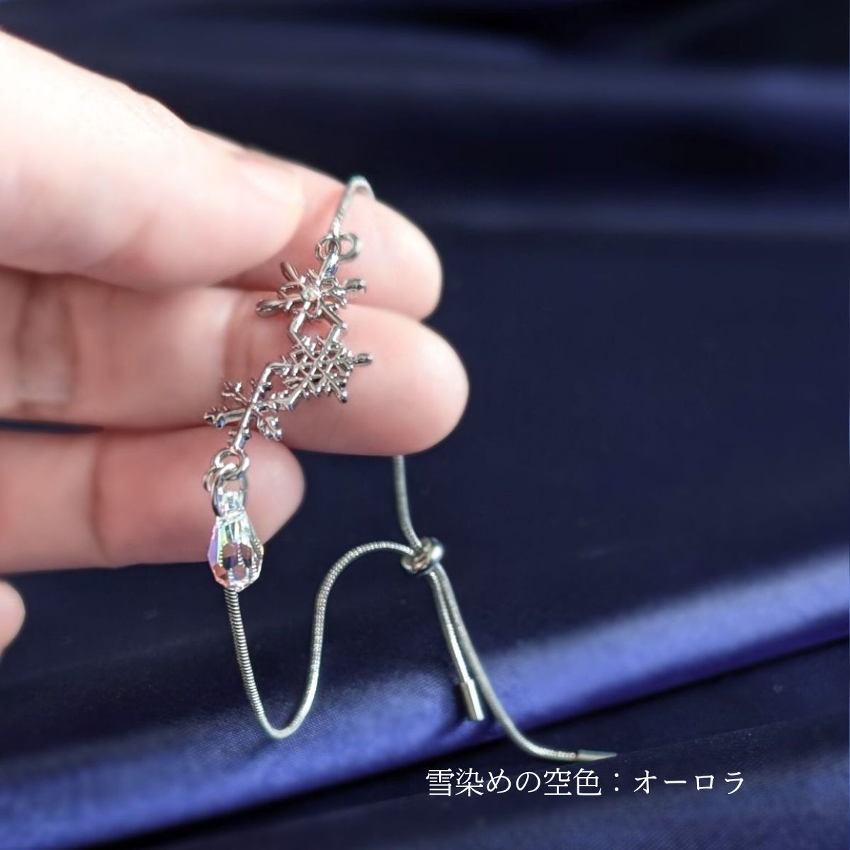 雪染めの夜空　ブレスレット