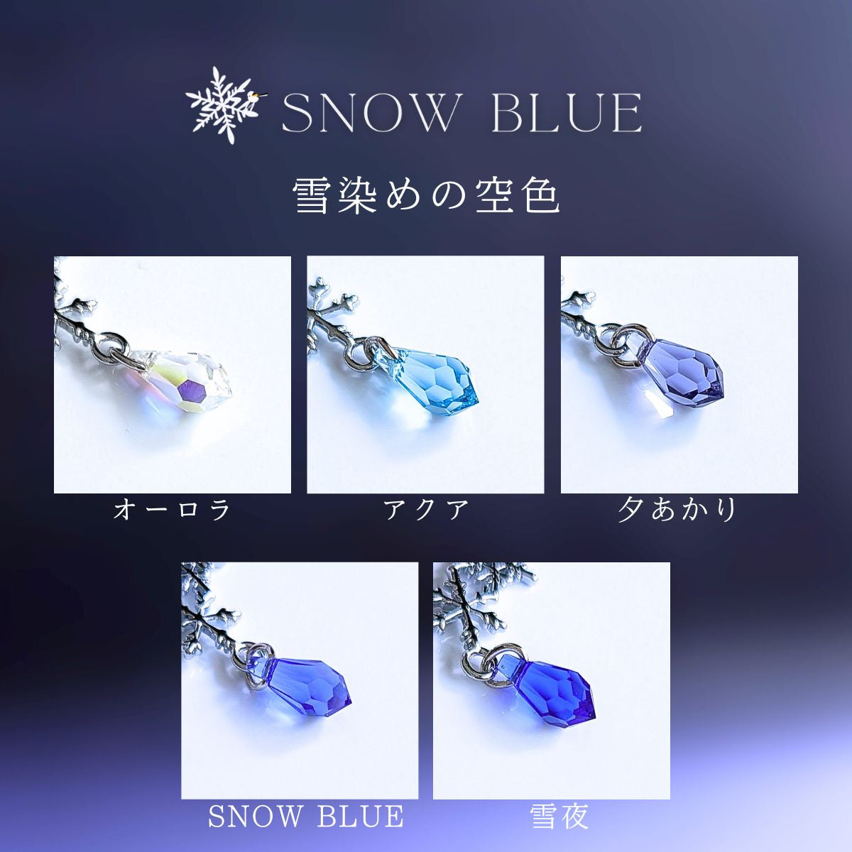 雪染めの夜空　ブレスレット