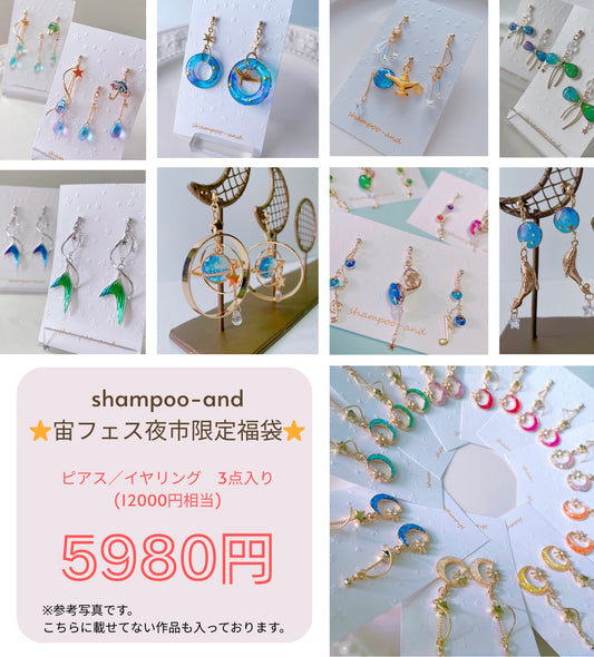 【宙フェス限定福袋】shampoo-and 耳飾り3点セット