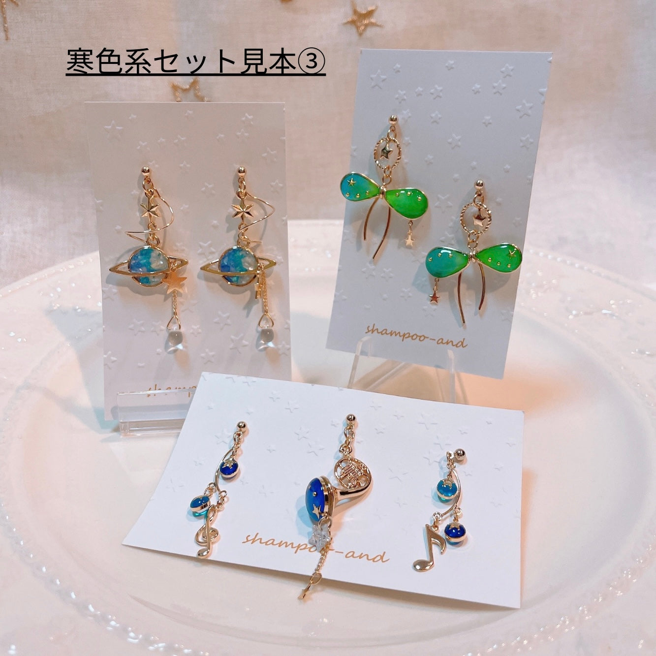 【宙フェス限定福袋】shampoo-and 耳飾り3点セット