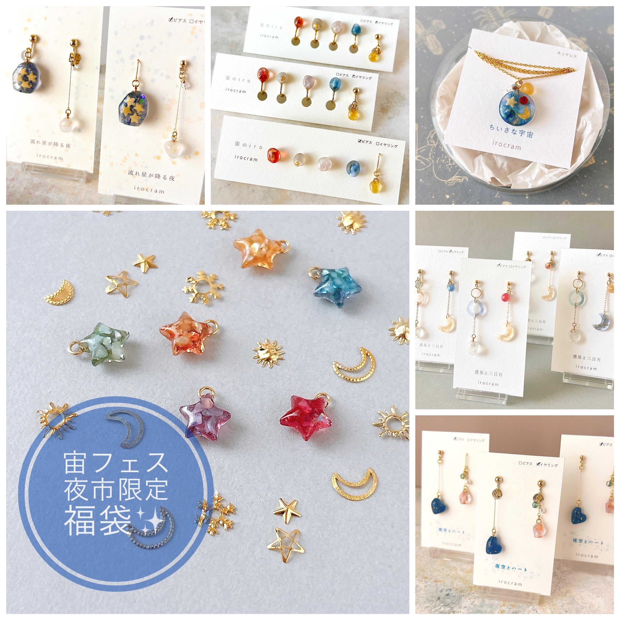 宙フェス夜市限定 福袋