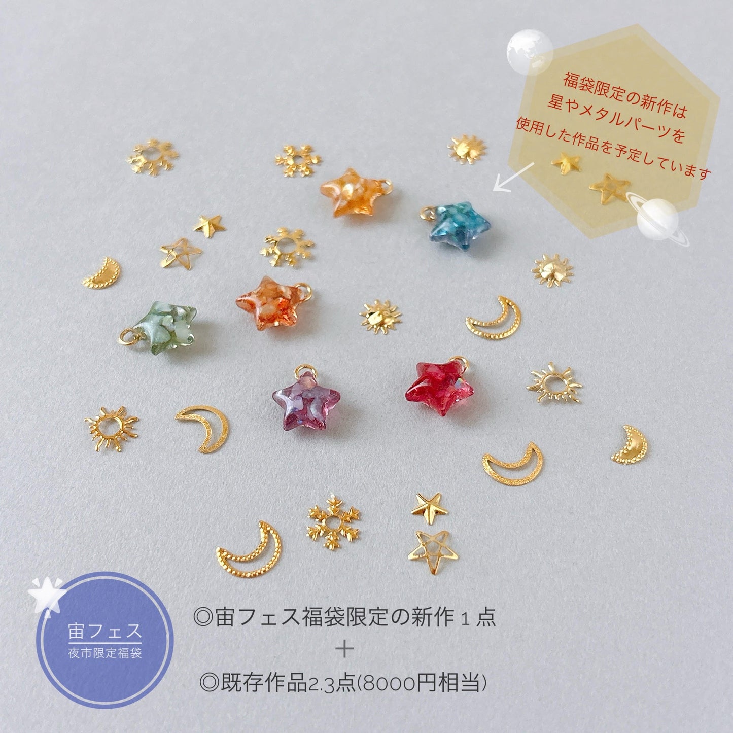 宙フェス夜市限定 福袋