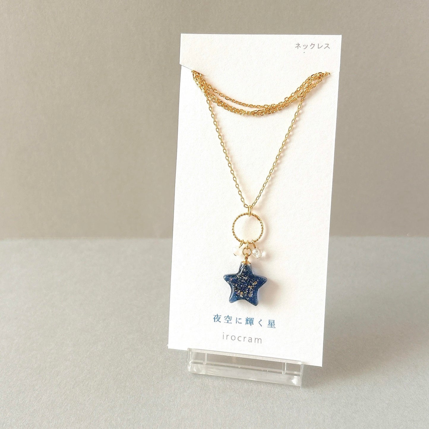 夜空に輝く星 ネックレス