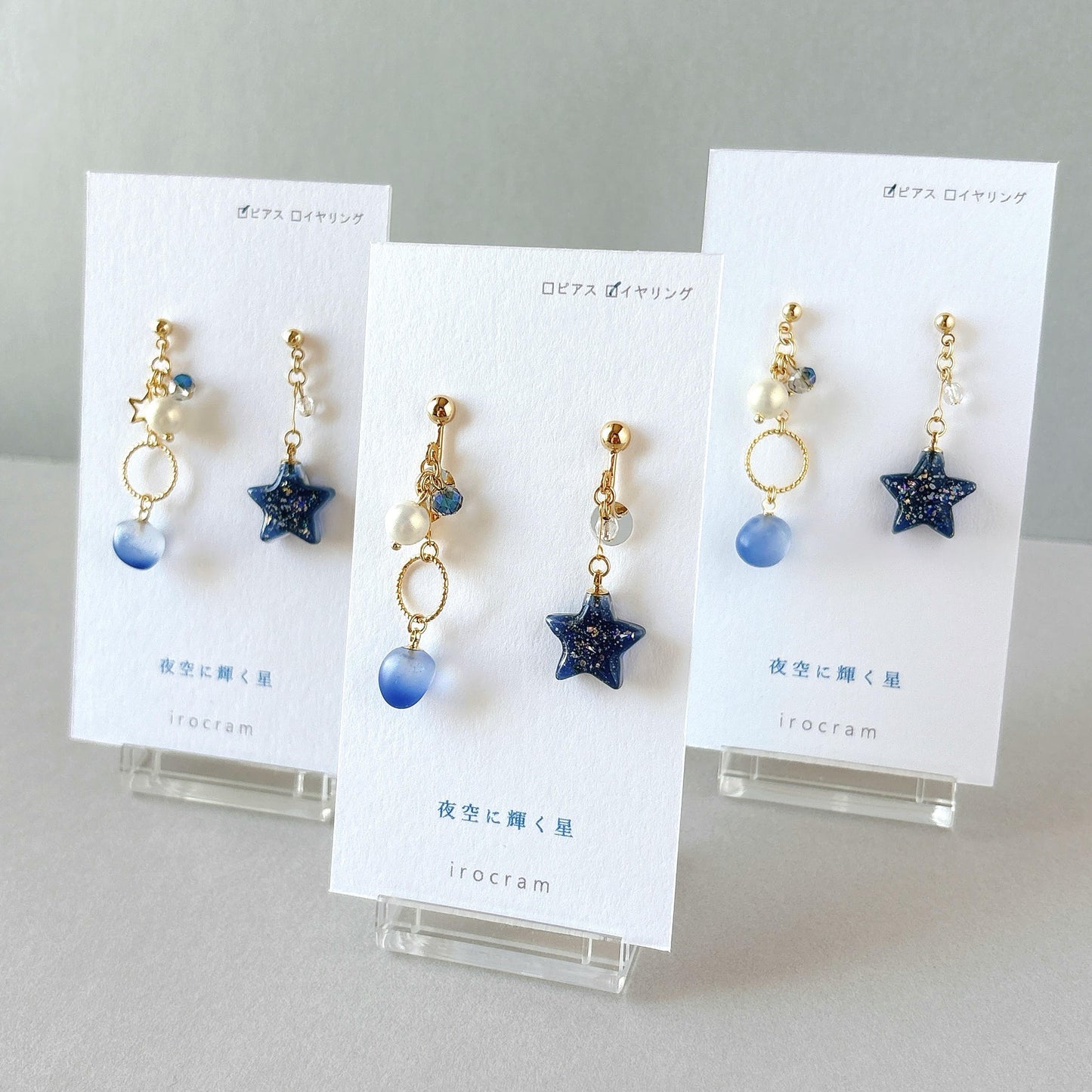 夜空に輝く星 ピアス・イヤリング
