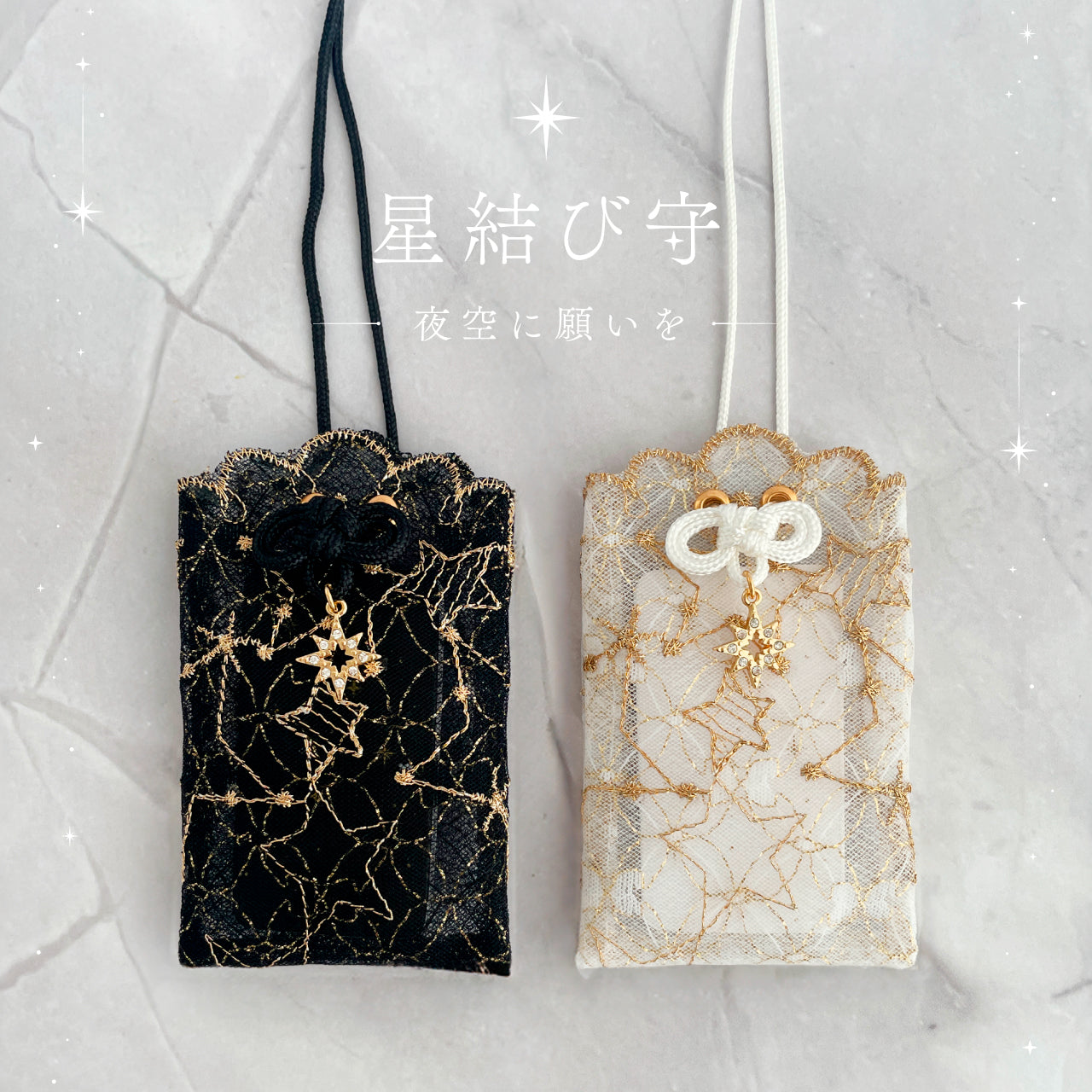 星結び守