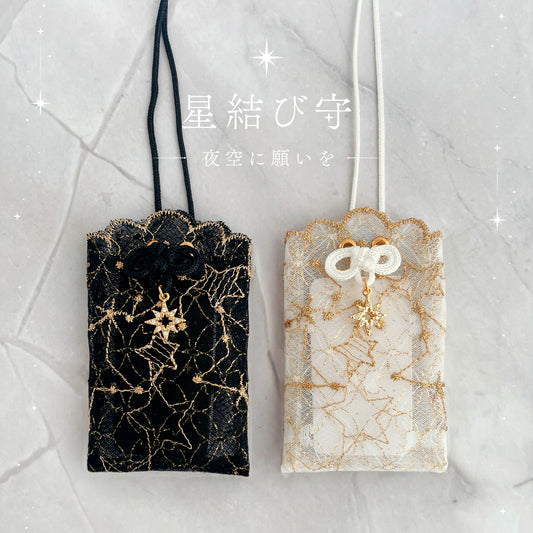 星結び守