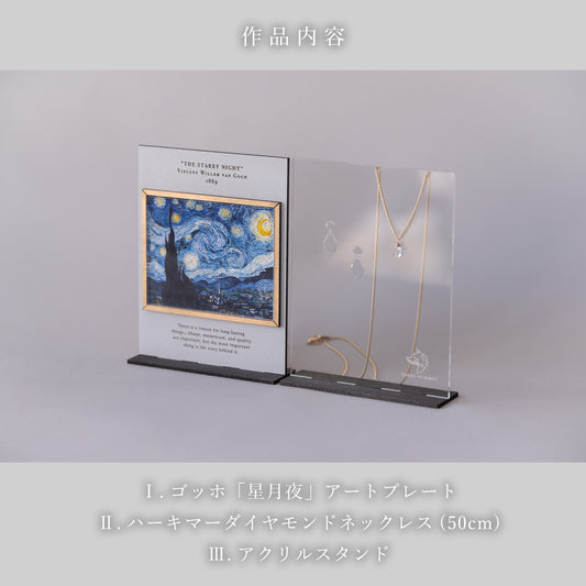 ゴッホ「星月夜」ハーキマーダイヤモンドネックレス&スタンドセット（狼の耳飾り別売）