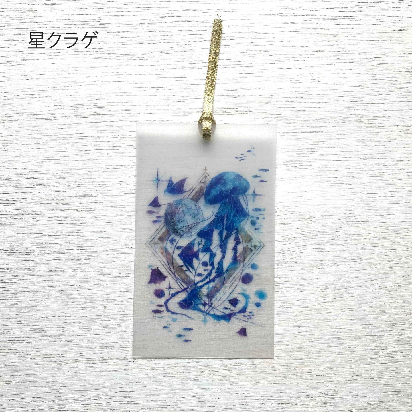 星々のしおり／海の章