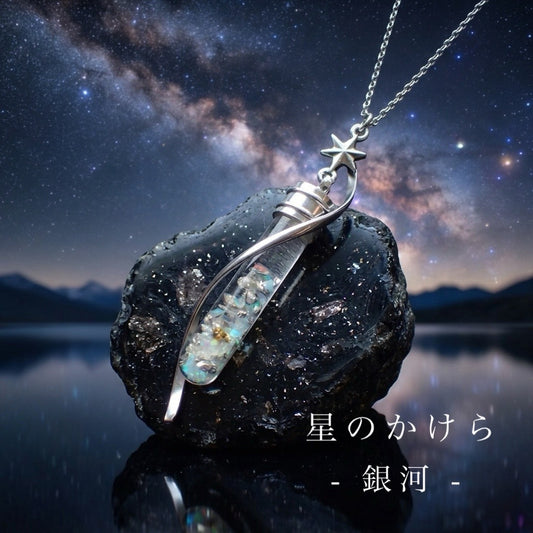 「星のかけら -銀河- 」ガラスドームペンダント