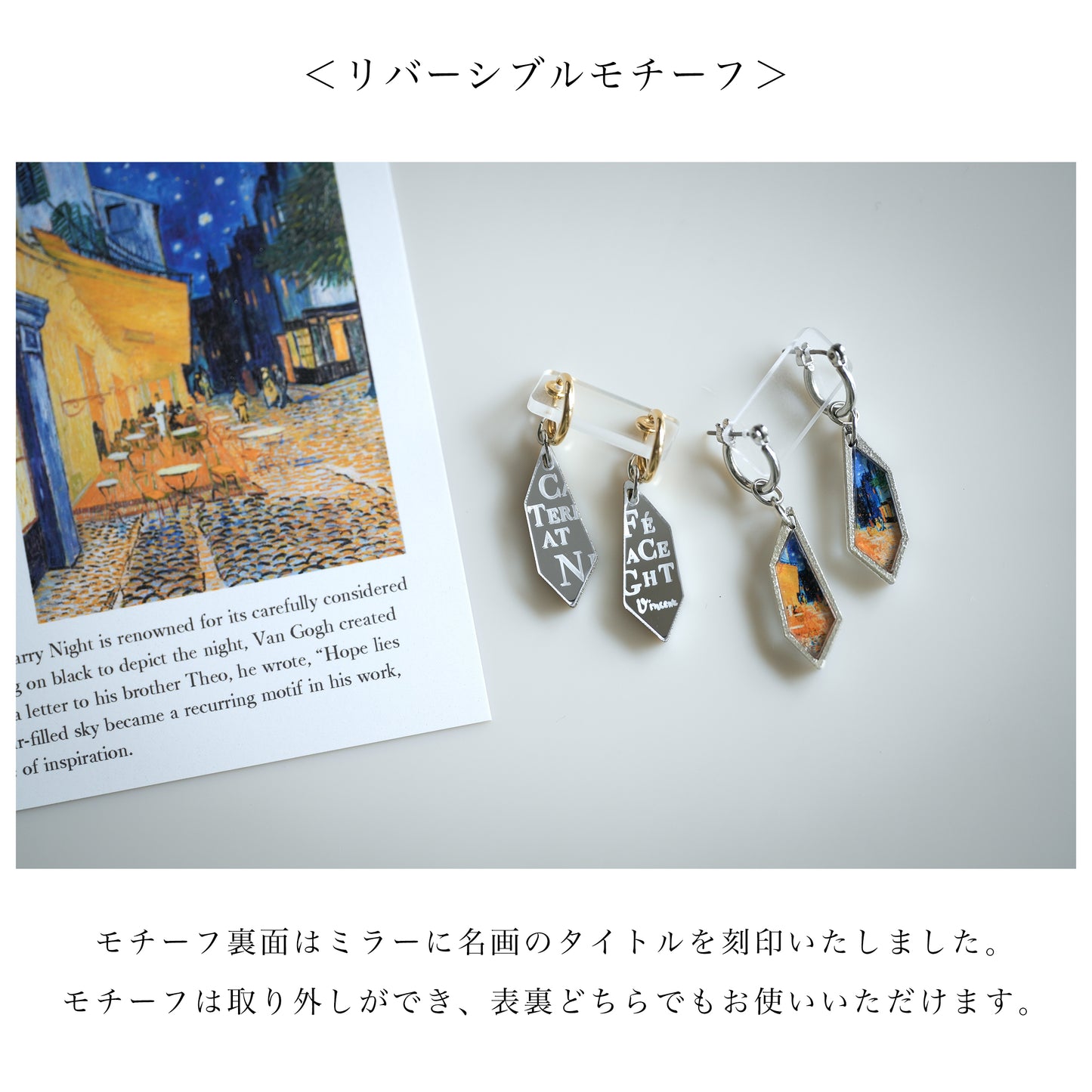 【組み合わせが楽しめる7WAY】ゴッホ「夜のカフェテラス」 チタンピアス＆イヤリング
