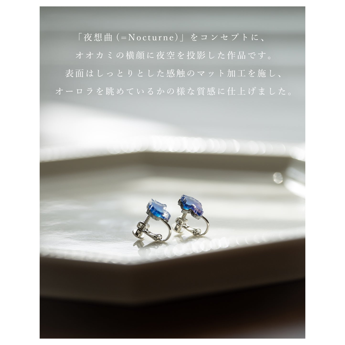 【夜空と狼のピアス＆イヤリング】MAVERICK [Noct Blue] ユニセックス